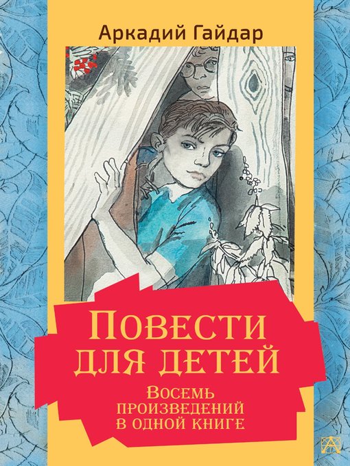 Title details for Повести для детей. Восемь произведений в одной книге by Гайдар, Аркадий - Available